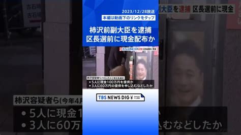 柿沢未途前法務副大臣を逮捕 東京・江東区長選前に5人に現金合わせて100万円を提供 3人に60万円提供を申し込むなどした公職選挙法違反の疑い