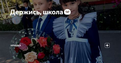 Держись, школа😁 | ИРИШКА | Дзен