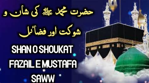 Hazrat Muhammad ﷺ ki Shan o Shoukat aur Fazilat Hazoor SAW ki shan