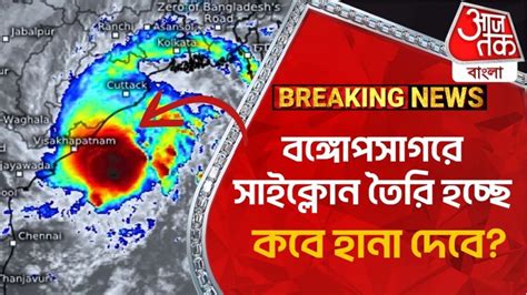 Weather Update West Bengal বঙ্গোপসাগরে সাইক্লোন তৈরি হচ্ছে কবে হানা দেবে