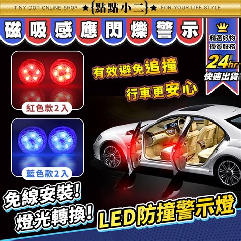 車門警示燈 Led 開門警示燈【b140】汽車警示燈 車門防撞燈 防撞警示燈 汽車車門燈 門邊警示燈 防撞燈 車門燈 蝦皮購物