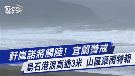 軒嵐諾將觸陸 宜蘭警戒 烏石港浪高逾3米 山區豪雨特報｜tvbs新聞 Youtube