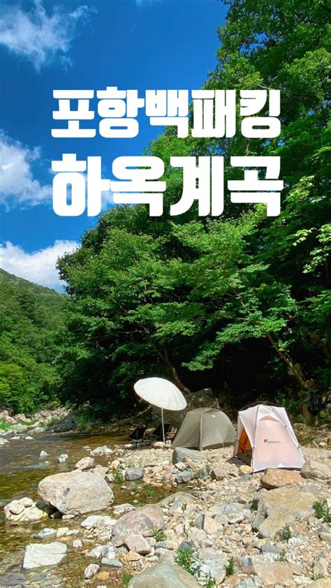 포항 하옥계곡 백패킹 걸어서 3분 계곡캠핑 네이버 블로그