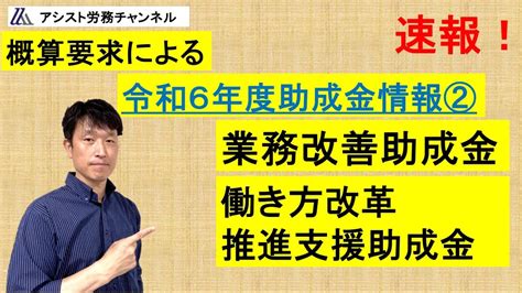 速報令和6年度概算要求による助成金情報②業務改善助成金働き方改革推進支援助成金 YouTube