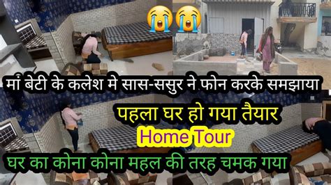 मां बेटी के कलेश मे सास ससुर ने फोन करके समझाया😭home Tour घर का कोना