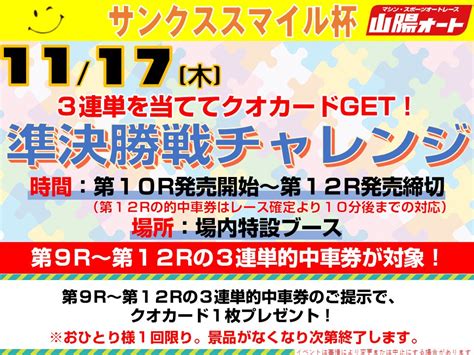 山陽オート Official On Twitter 【開催のお知らせ】 11月15日より4日間、「サンクススマイル杯」を開催します。 本場