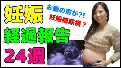 【妊娠24週】お腹に異変？！7ヶ月目突入！妊娠経過報告！エコーの様子と妊娠糖尿病検査の結果【高齢出産】 Youtube