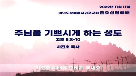 여의도순복음서귀포교회 11월 11일 금요예배 실황 주님을 기쁘시게 하는 성도 차진호 담임목사 Youtube