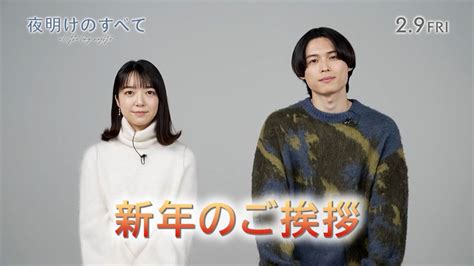 松村北斗と上白石萌音から新年のごあいさつ到着！ 『夜明けのすべて』キャラクター動画も公開 映画 ニュース ｜クランクイン！