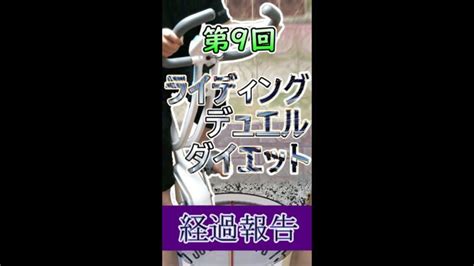 【マスターデュエル×エアロバイク】第9回ライディングデュエルダイエット経過報告！いい減り方してんじゃない！？shorts 【ハイガー