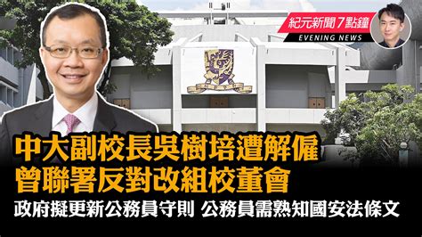 【12 13紀元新聞7點鐘】中大副校長吳樹培遭解僱 曾聯署反對改組校董會｜大紀元時報 香港｜獨立敢言的良心媒體