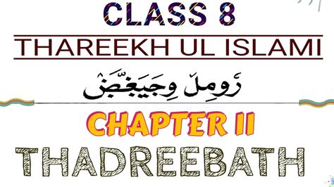 Class 8 Thareekh Ul Islami Chapter 11 Thadreebath Youtube