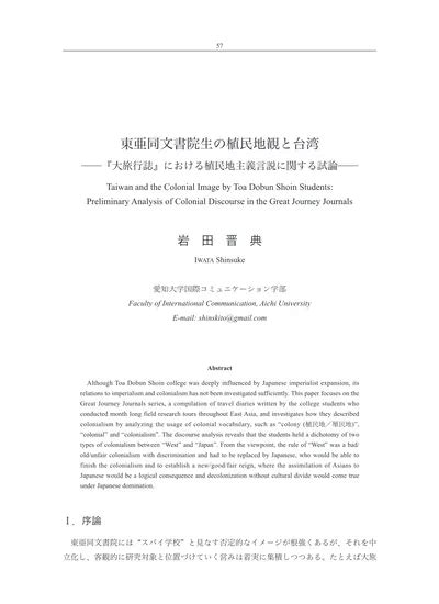 東亜同文書院生の植民地観と台湾