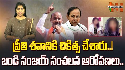 Telangana BJP Chief Bandi Sanjay Sensational Allegations On Preethi