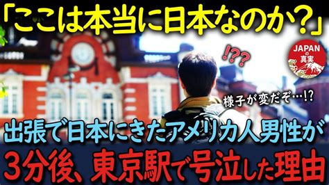 【海外の反応】「ここは本当に日本なのか？」出張で日本にきたアメリカ人男性が、3分後、東京の駅で涙が止まらなくなった理由が Exported