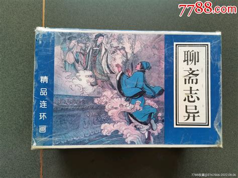 连环画聊斋志异天津98版（60册全） 95品少见书 连环画童年书趣【7788收藏收藏热线】