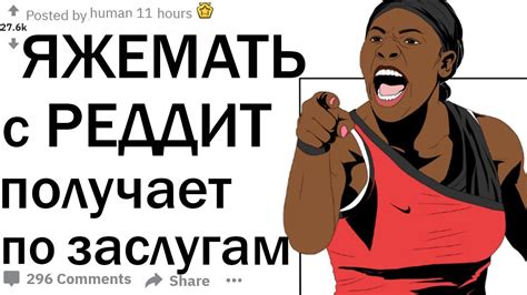 ЯЖЕМАТЬ С РЕДДИТ ПОЛУЧАЕТ ПО ЗАСЛУГАМ. ТРЕШОВЫЕ ИСТОРИИ - YouTube