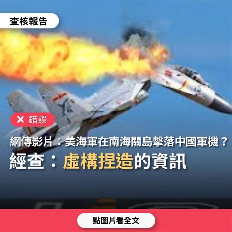 【錯誤】網傳影片「2023年8月2日美國海軍在南海關島附近擊落中國噴射機」？ 台灣媒體素養計畫