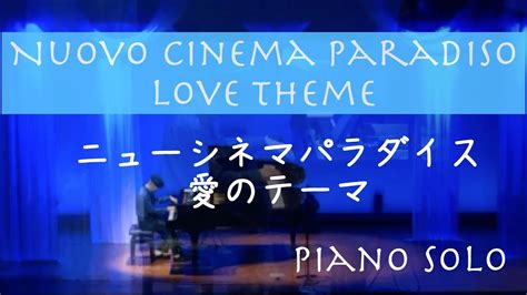 ニューシネマパラダイス愛のテーマnuovo Cinema Paradiso Love Themeennio Morriconepiano