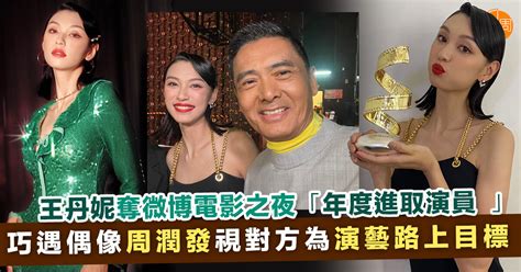 王丹妮奪微博電影之夜「年度進取演員 」 巧遇偶像周潤發視對方為演藝路上目標 本地 明周娛樂