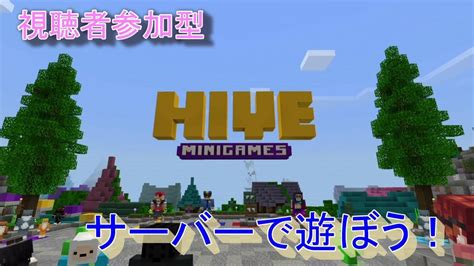 【視聴者参加型】統合版minecraft Hiveサーバーで遊ぼう！ Youtube