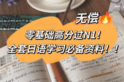 零基础高分过n1！自用全套日语学习必备资料！！ 知乎