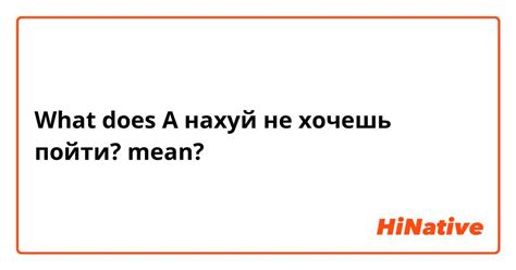 What is the meaning of "А нахуй не хочешь пойти?"? - Question about ...