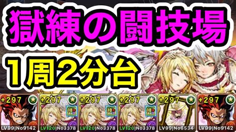 【パズドラ】レベルを上げよう！獄練の闘技場！1周2分台！ほぼずらし！育成枠1体！強化されたクリスマスポルックスカストルが優秀！クリスマス