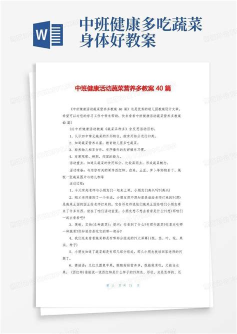 中班健康活动蔬菜营养多教案40篇word模板下载编号lxnvgrbx熊猫办公