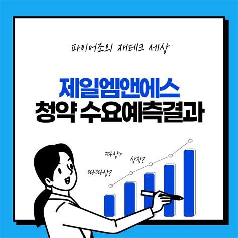 제일엠앤에스 공모주 청약 수요예측결과 및 예상수익경쟁률 64591대 1