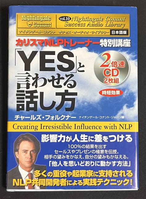 Yes と言わせる話し方 日本語版 カリスマnlpトレーナー特別講座 ナイチンゲール コナント サクセスオーディオライブラリー10仕事の技術