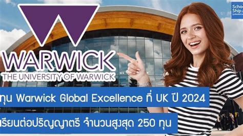 [ทุนเรียนฟรีต่างประเทศ] ทุน Warwick Global Excellence เรียนต่อปริญญาตรี