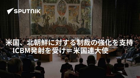 米国、北朝鮮に対する制裁の強化を支持 Icbm発射を受け＝米国連大使 2022年3月26日 Sputnik 日本