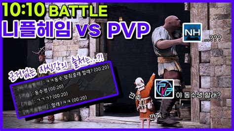 BDO KR NINJA Succession 니플헤임 vs PVP 10 10 동수쟁 Field war YouTube