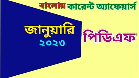 January Bengali Current Affairs Pdf