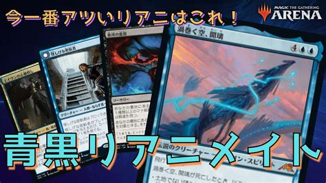 【mtgアリーナ】大型飛行クリーチャーを墓地から召喚トリッキーに戦う！「青黒リアニメイト」を紹介！ Youtube