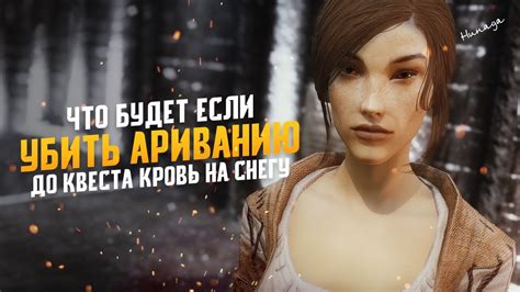 Skyrim Что Будет Если Убить Ариванию До Начала квеста Кровь На Снегу ...