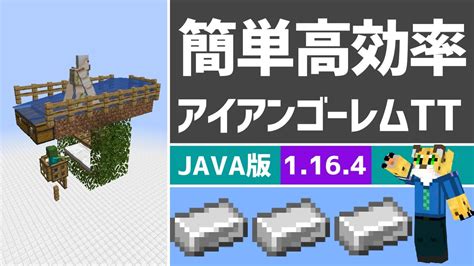 高効率コンパクト！ アイアンゴーレムトラップの作り方 【マイクラ】java 1164 Youtube