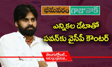 ఎన్నికల డేటాతో పవన్‌కు వైసీపీ కౌంటర్ Ysrcp Counter To Pawan Kalyan