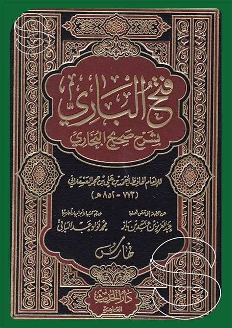 فتح الباري بشرح صحيح البخاري 151 دار الحديث القاهرة مصر مكتبة دار السلام للطباعة والنشر