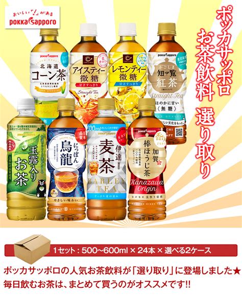 【楽天市場】ポッカサッポロ お茶系 コーン茶 玉露入りお茶 烏龍茶 アイスティー 500ml～600mlpet×48本 24本×2箱