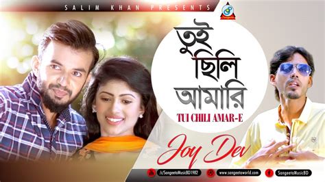 Joy Dev Tui Chili Amari তুই ছিলি আমারি Valentine Day 2018 Music