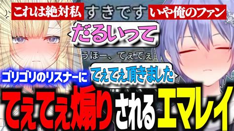 【ひまやでぇ】リスナーとマッチングして、てぇてぇ煽りを受けるレイード＆エマたそまる【切り抜き 白雪レイド ネオポルテ 藍沢エマ ぶいすぽ