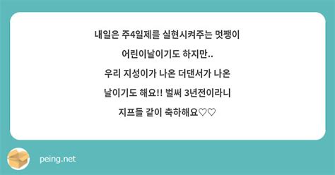 내일은 주4일제를 실현시켜주는 멋쨍이 어린이날이기도 하지만 우리 지성이가 나온 더댄서가 나온 Peing 質問箱