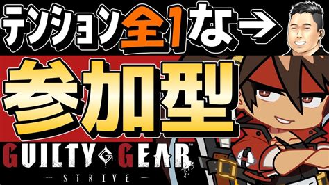 【初心者歓迎！！】主はソル使う参加型プレマ！！【ギルティギアストライブguilty Gear Strive Ggst】 Youtube