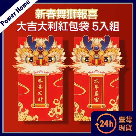 【台灣現貨】新春舞獅報喜 大吉大利紅包袋 5入組 新年 春節 2024 過年 創意紅包 壓歲錢 招財進寶 龍年 蝦皮購物