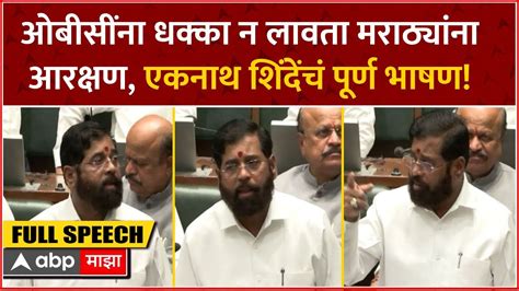 Eknath Shinde Speech Maratha Reservation Bill Obc ना धक्का न लावता