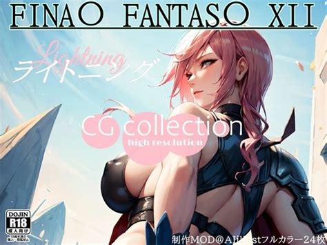 ファイナ〇ファンタジー 13FF13 ライトニング CG集 R18 AI