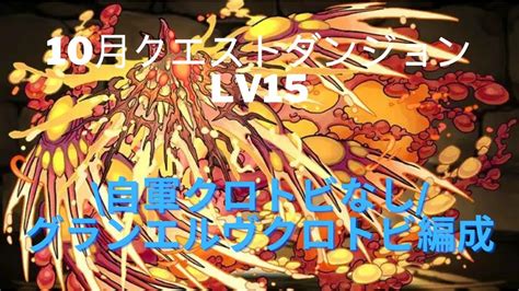 【パズドラ】10月クエストダンジョンlv15を自軍クロトビなしでクロトビグランエルヴで簡単攻略！ Youtube