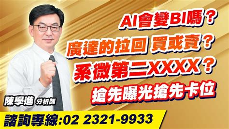 理周tv 20230801盤後 陳學進 飆股鑫天地／ai會變bi嗎？廣達的拉回、買或賣？系微第二xxxx？搶先曝光搶先卡位 Youtube